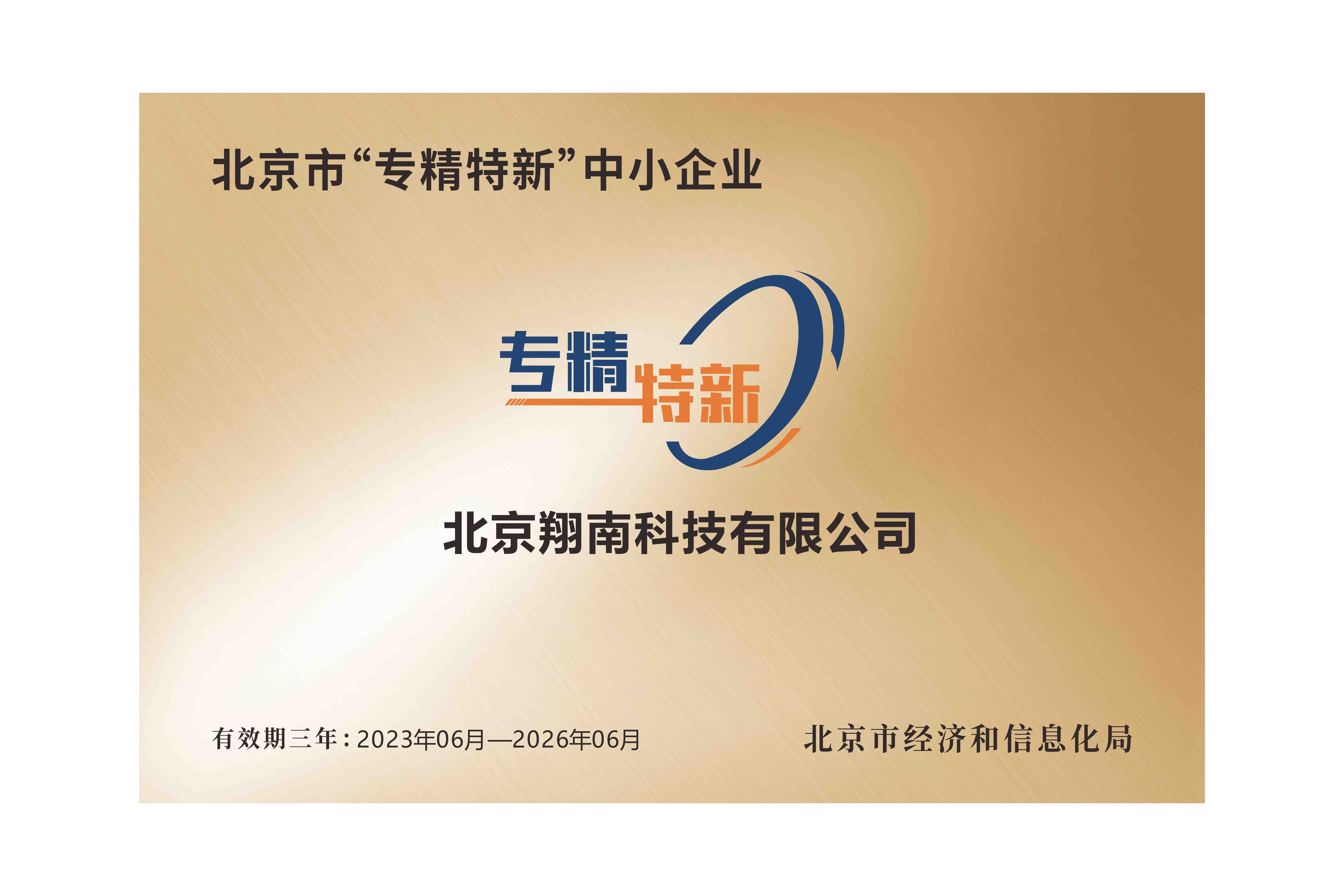 喜讯!翔南科技荣获国家专精特新称号
